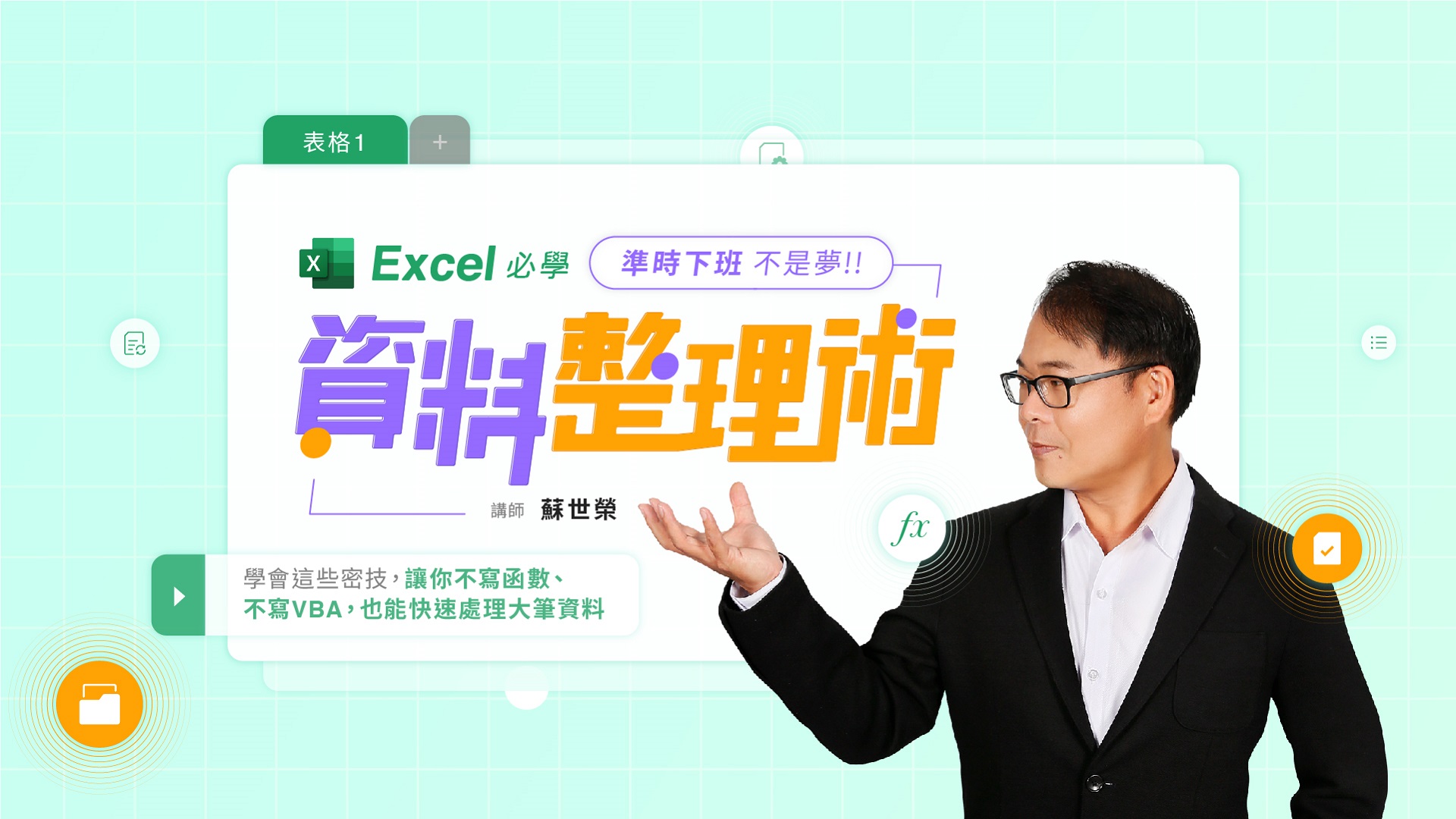 必學excel資料整理術 準時下班不是夢 微職人 最多元的線上學習平台