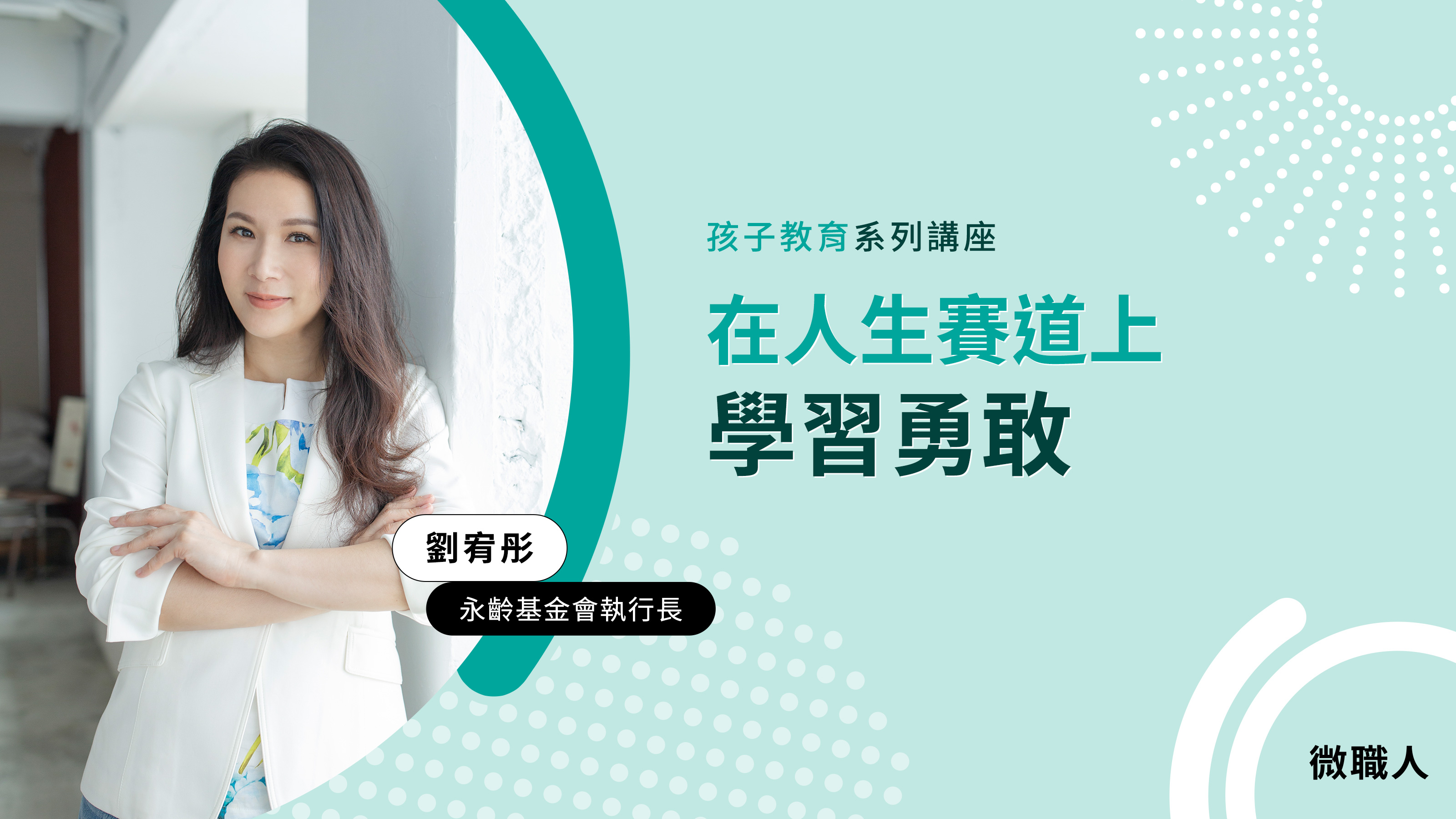 在人生賽道上學習勇敢