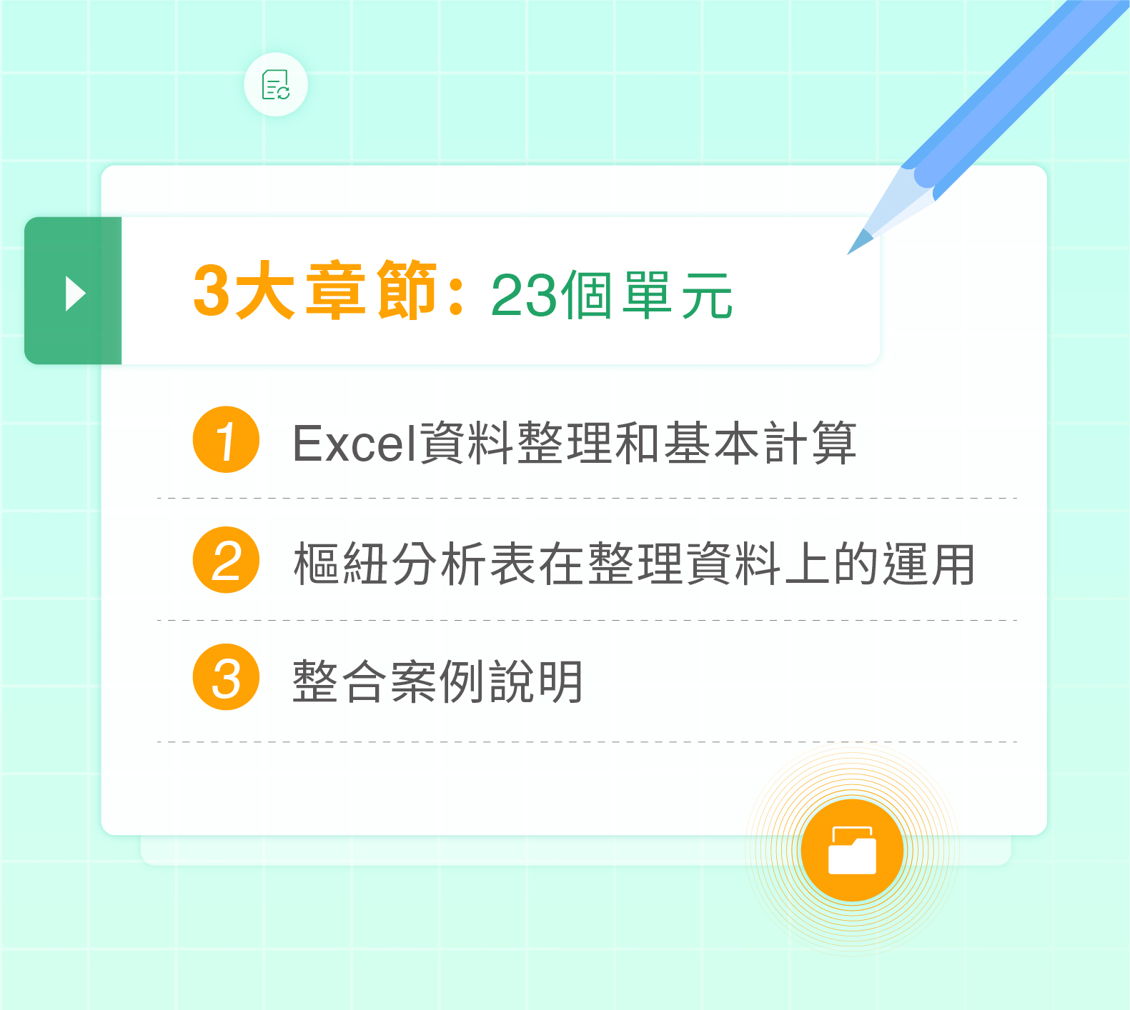 必學excel資料整理術 準時下班不是夢 微職人 最多元的線上學習平台